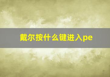 戴尔按什么键进入pe