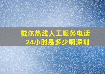 戴尔热线人工服务电话24小时是多少啊深圳