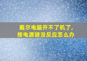 戴尔电脑开不了机了,按电源键没反应怎么办