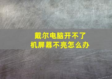 戴尔电脑开不了机屏幕不亮怎么办