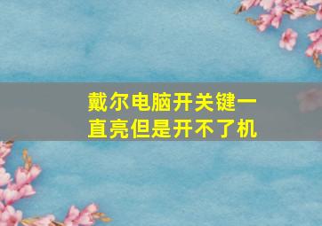 戴尔电脑开关键一直亮但是开不了机