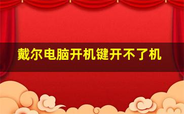 戴尔电脑开机键开不了机