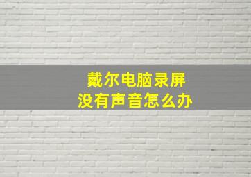 戴尔电脑录屏没有声音怎么办