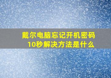 戴尔电脑忘记开机密码10秒解决方法是什么