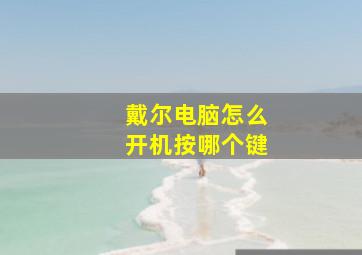 戴尔电脑怎么开机按哪个键