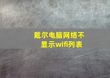 戴尔电脑网络不显示wifi列表