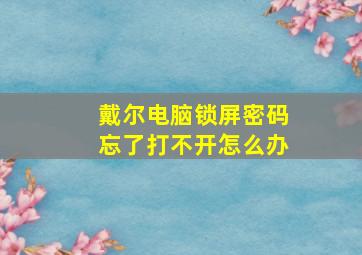 戴尔电脑锁屏密码忘了打不开怎么办