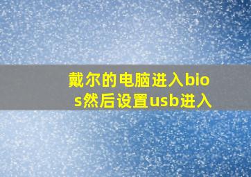 戴尔的电脑进入bios然后设置usb进入