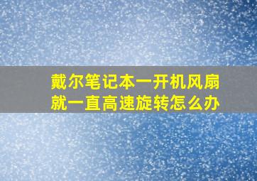 戴尔笔记本一开机风扇就一直高速旋转怎么办