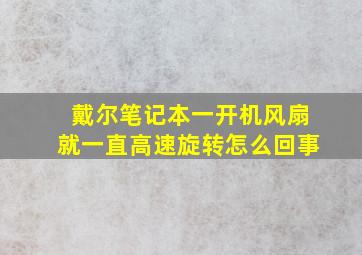 戴尔笔记本一开机风扇就一直高速旋转怎么回事