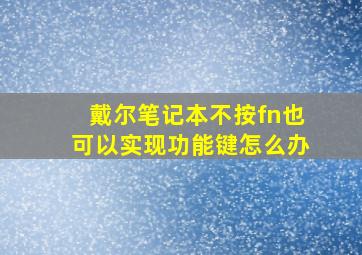 戴尔笔记本不按fn也可以实现功能键怎么办