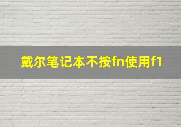 戴尔笔记本不按fn使用f1