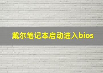 戴尔笔记本启动进入bios