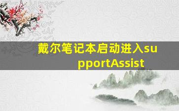 戴尔笔记本启动进入supportAssist