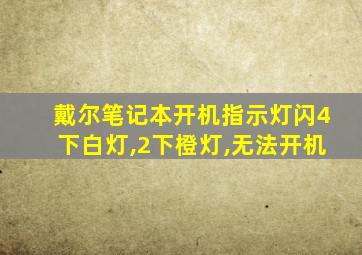 戴尔笔记本开机指示灯闪4下白灯,2下橙灯,无法开机