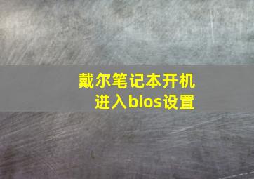 戴尔笔记本开机进入bios设置