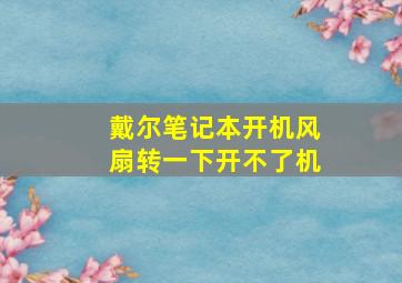 戴尔笔记本开机风扇转一下开不了机