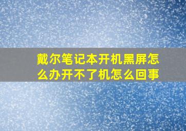 戴尔笔记本开机黑屏怎么办开不了机怎么回事