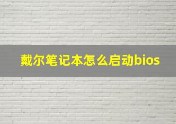 戴尔笔记本怎么启动bios