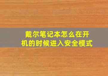 戴尔笔记本怎么在开机的时候进入安全模式