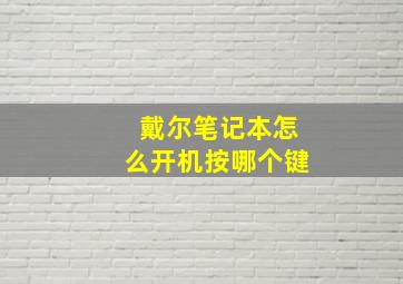 戴尔笔记本怎么开机按哪个键