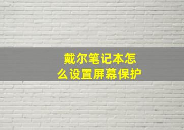 戴尔笔记本怎么设置屏幕保护