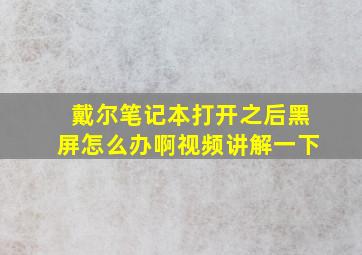 戴尔笔记本打开之后黑屏怎么办啊视频讲解一下