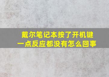 戴尔笔记本按了开机键一点反应都没有怎么回事