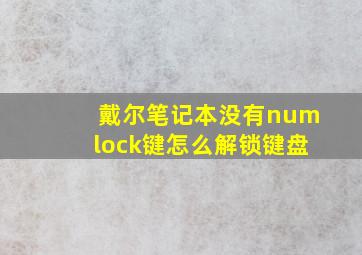 戴尔笔记本没有numlock键怎么解锁键盘