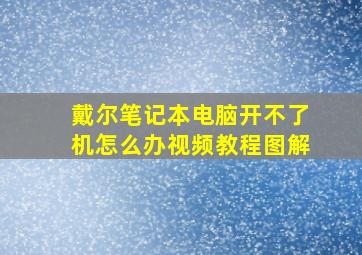 戴尔笔记本电脑开不了机怎么办视频教程图解