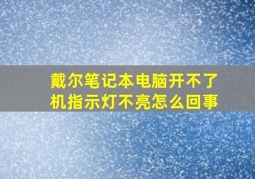 戴尔笔记本电脑开不了机指示灯不亮怎么回事