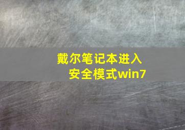 戴尔笔记本进入安全模式win7