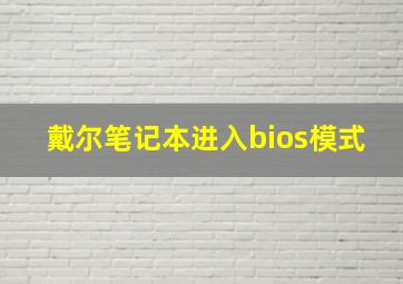 戴尔笔记本进入bios模式