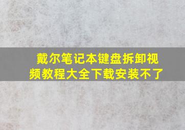 戴尔笔记本键盘拆卸视频教程大全下载安装不了