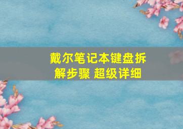 戴尔笔记本键盘拆解步骤 超级详细