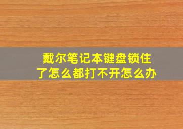 戴尔笔记本键盘锁住了怎么都打不开怎么办