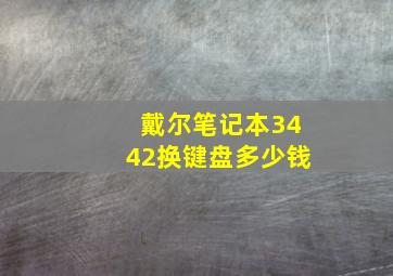 戴尔笔记本3442换键盘多少钱