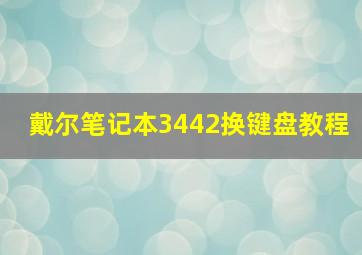 戴尔笔记本3442换键盘教程