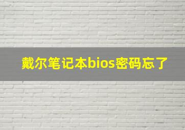 戴尔笔记本bios密码忘了