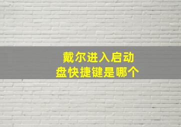 戴尔进入启动盘快捷键是哪个