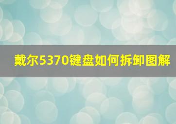 戴尔5370键盘如何拆卸图解