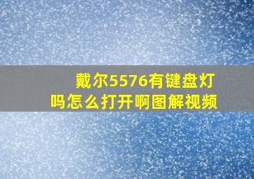 戴尔5576有键盘灯吗怎么打开啊图解视频