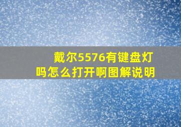 戴尔5576有键盘灯吗怎么打开啊图解说明