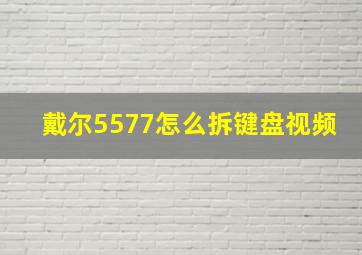 戴尔5577怎么拆键盘视频