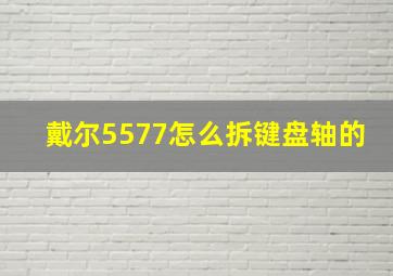 戴尔5577怎么拆键盘轴的