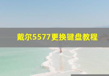 戴尔5577更换键盘教程