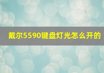 戴尔5590键盘灯光怎么开的