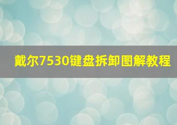 戴尔7530键盘拆卸图解教程