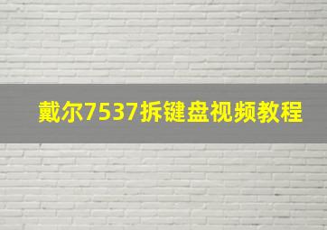 戴尔7537拆键盘视频教程