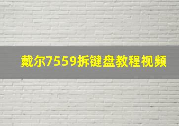 戴尔7559拆键盘教程视频